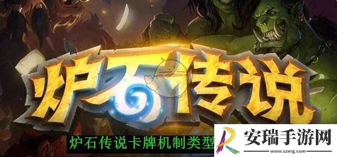 炉石传说卡牌机制类型盘点一览