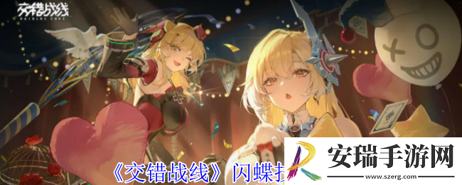 交错战线闪蝶有什么技能