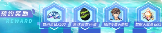 数码宝贝源码预约奖励是什么
