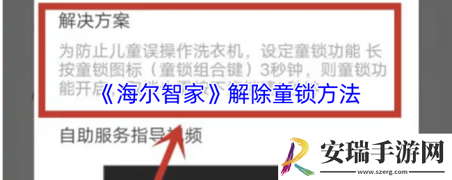 海尔智家怎么解除童锁