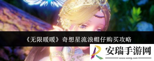 无限暖暖奇想星流浪帽仔怎么购买