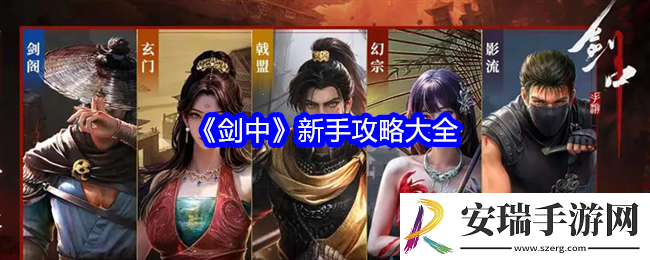 剑中新手怎么玩