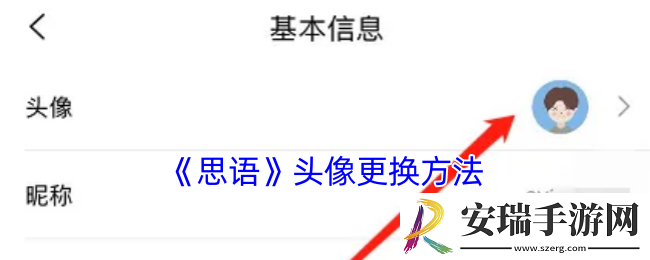 思语怎么换头像