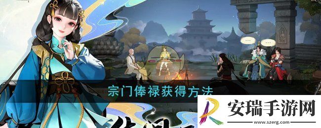 少年歌行风花雪月宗门俸禄怎么获得