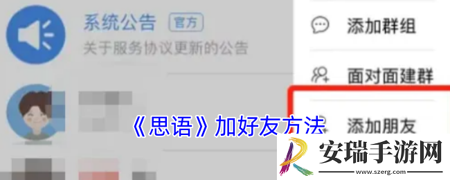 思语怎么加好友