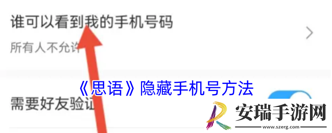 思语怎么隐藏手机号