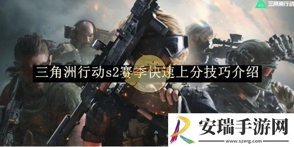 三角洲行动s2赛季快速上分技巧介绍