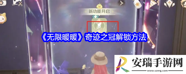 无限暖暖奇迹之冠怎么开启