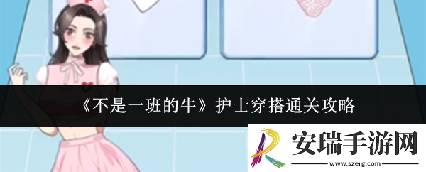 不是一班的牛护士穿搭怎么通关