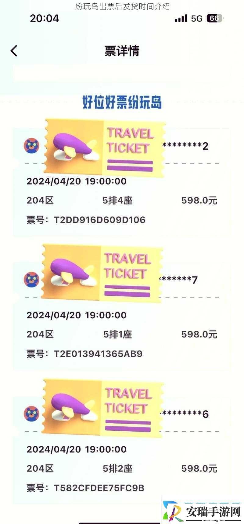 纷玩岛出票后发货时间介绍