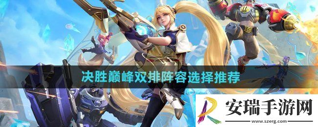 决胜巅峰双排阵容选什么
