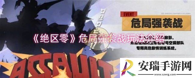 绝区零危局强袭战怎么玩