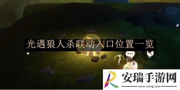 光遇狼人杀联动入口位置一览