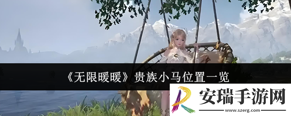 无限暖暖贵族小马在哪里