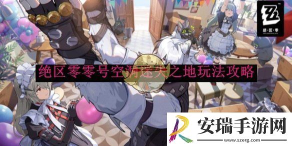 绝区零零号空洞迷失之地玩法攻略