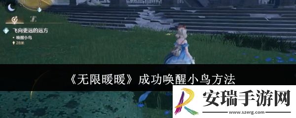 无限暖暖怎么成功唤醒小鸟