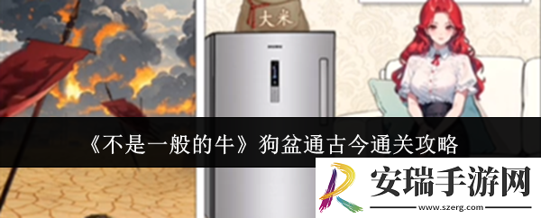 不是一般的牛狗盆通古今怎么通关