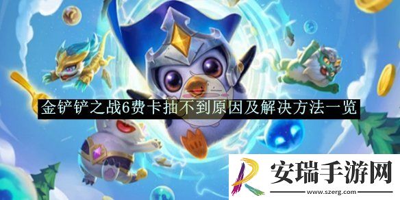 金铲铲之战6费卡抽不到原因及解决方法一览