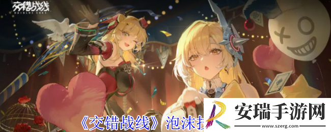 交错战线泡沫有什么技能