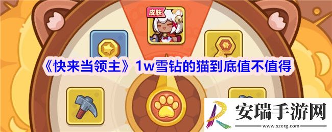 快来当领主1w雪钻的猫到底值不值得