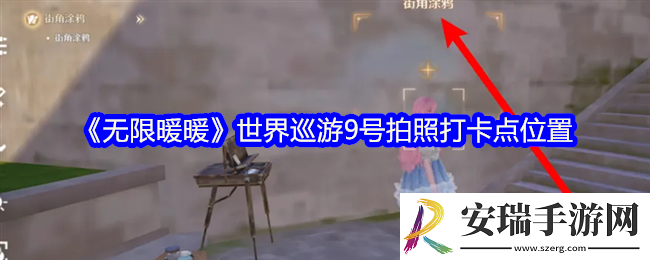 无限暖暖世界巡游9号拍照打卡点在哪