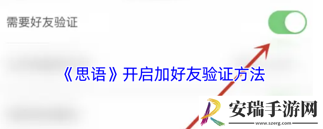 思语怎么设置加好友验证