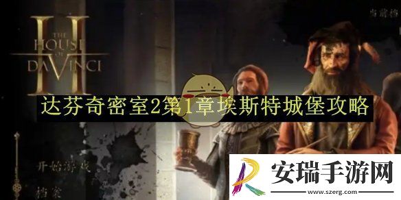 达芬奇密室2第1章埃斯特城堡攻略
