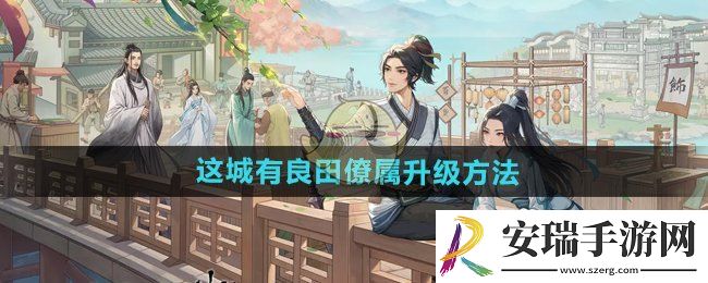 这城有良田僚属怎么升级