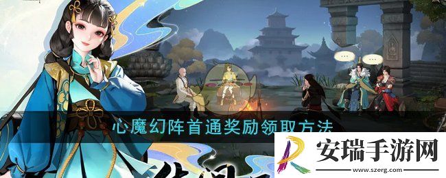 少年歌行风花雪月心魔幻阵首通奖励怎么领取