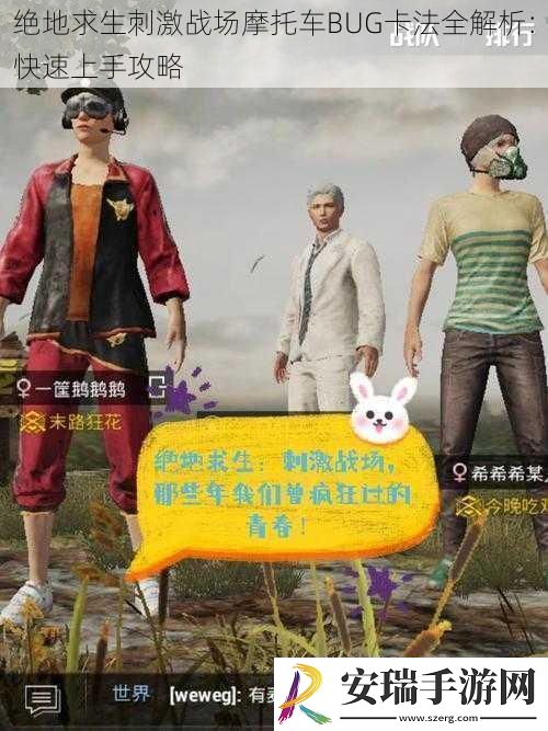 绝地求生刺激战场摩托车BUG卡法全解析