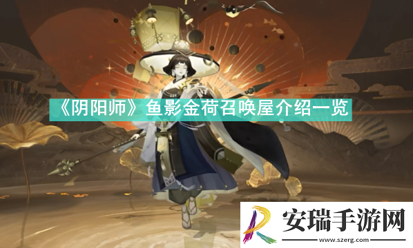 阴阳师鱼影金荷召唤屋怎么样阴阳师鱼影金荷召唤屋介绍一览速递