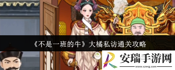不是一班的牛大橘私访怎么通关