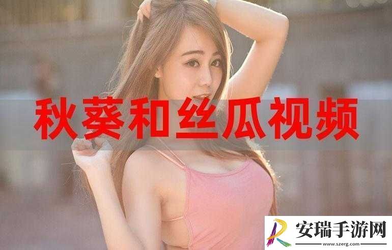 丝瓜与绿巨人蕾丝秋葵的功效及相关作用探讨