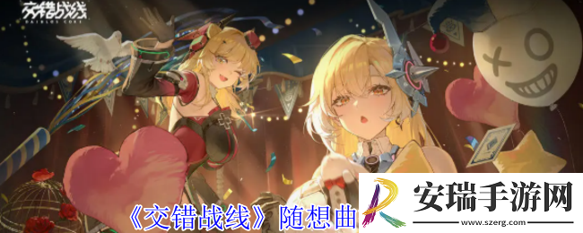 交错战线随想曲有什么技能