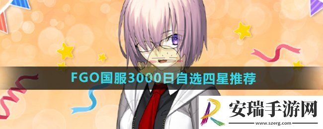 FGO国服3000日自选4星哪个好