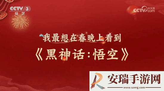明示登春晚！央视称观众最想在春晚上看到黑神话