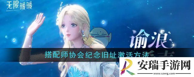无限暖暖搭配师协会纪念旧址怎么激活