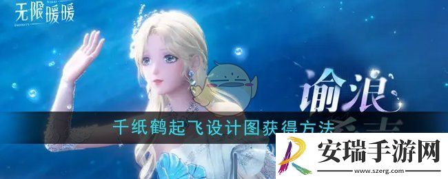 无限暖暖千纸鹤起飞设计图怎么获得