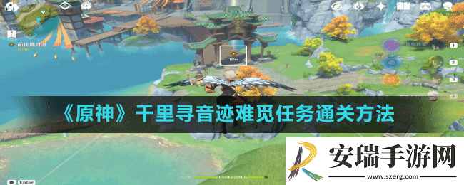 原神千里寻音迹难觅任务怎么做
