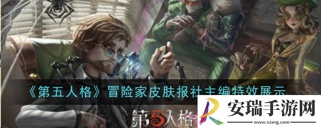 第五人格冒险家皮肤报社主编特效怎么样