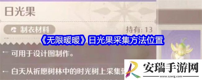 无限暖暖日光果在哪里找