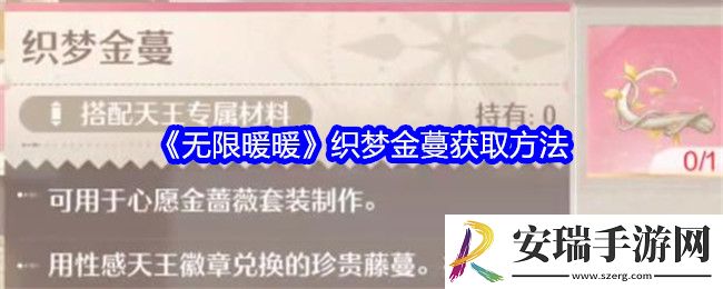 无限暖暖织梦金蔓怎么获得