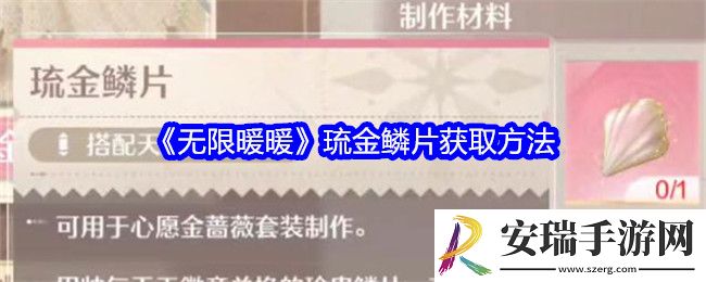 无限暖暖琉金鳞片怎么获得
