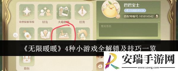 无限暖暖4种小游戏怎么全解锁