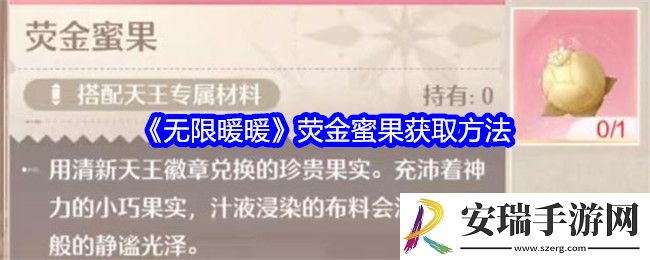无限暖暖荧金蜜果怎么获得