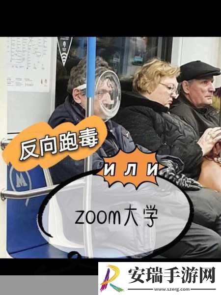 zoom与人性zoom视频