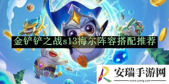 金铲铲之战s13梅尔阵容搭配推荐