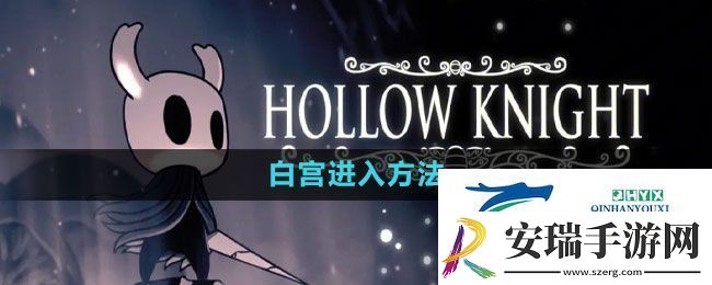 空洞骑士白宫如何进入