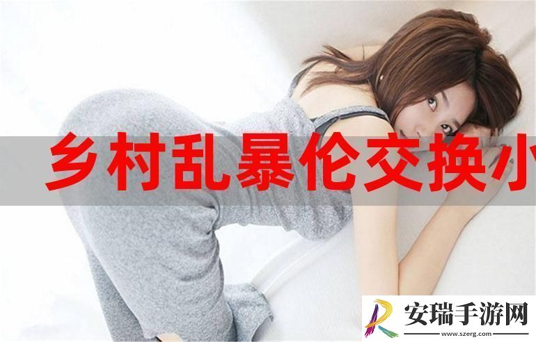 探索“敌伦交换一区二区三区”的无限可能青松