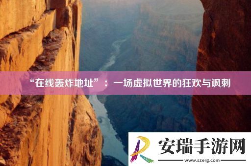 “在线轰炸地址”